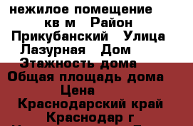 нежилое помещение 26,3 кв.м › Район ­ Прикубанский › Улица ­ Лазурная › Дом ­ 68 › Этажность дома ­ 5 › Общая площадь дома ­ 263 › Цена ­ 20 000 - Краснодарский край, Краснодар г. Недвижимость » Дома, коттеджи, дачи аренда   . Краснодарский край,Краснодар г.